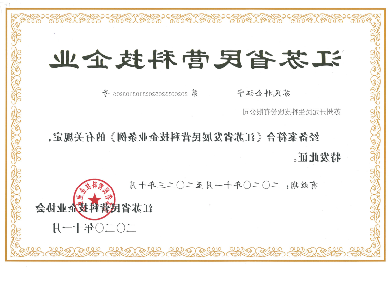 江苏省民营科技企业证书2020...